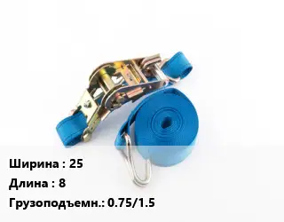Стяжные ремни 25 *8 Грузопод.:0.75/1.5